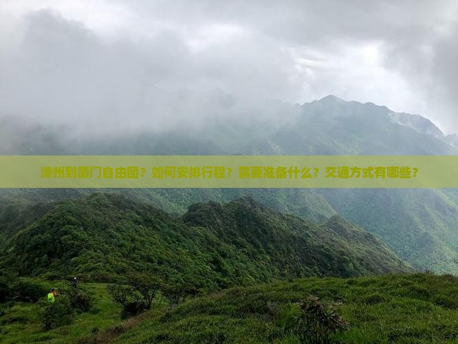漳州到厦门自由团？如何安排行程？需要准备什么？交通方式有哪些？