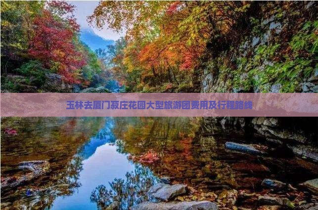 玉林去厦门菽庄花园大型旅游团费用及行程路线