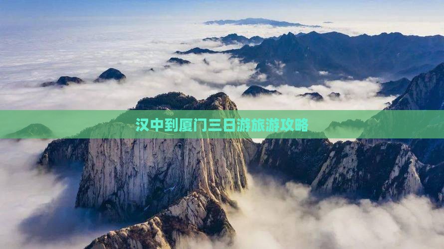 汉中到厦门三日游旅游攻略