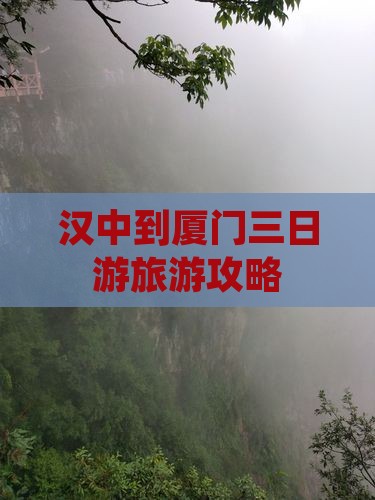 汉中到厦门三日游旅游攻略