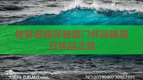 桂林启程探秘厦门怀远楼四日怀远之旅