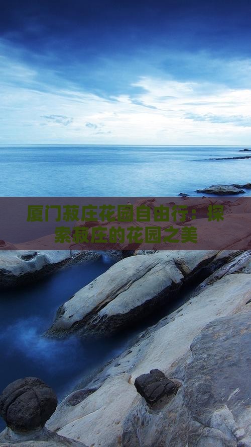 厦门菽庄花园自由行：探索菽庄的花园之美
