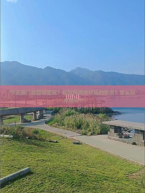 节去厦门毓园哪里玩？毓园有哪些好玩的景点？怎么玩才尽兴？