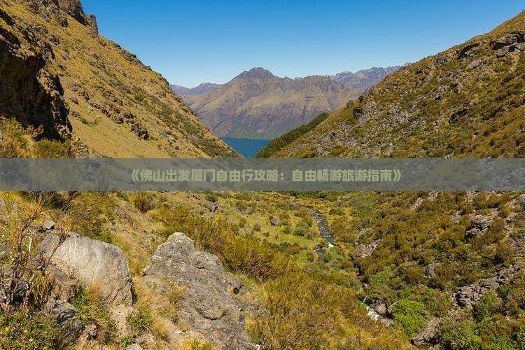 《佛山出发厦门自由行攻略：自由畅游旅游指南》