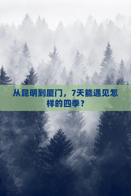 从昆明到厦门，7天能遇见怎样的四季？
