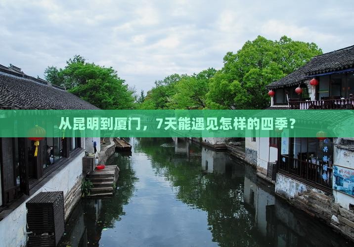 从昆明到厦门，7天能遇见怎样的四季？