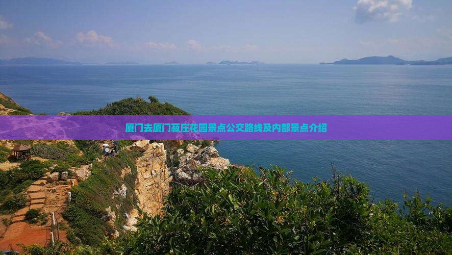 厦门去厦门菽庄花园景点公交路线及内部景点介绍