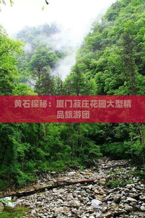 黄石探秘：厦门菽庄花园大型精品旅游团