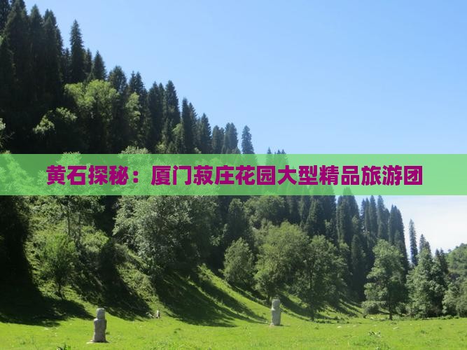黄石探秘：厦门菽庄花园大型精品旅游团