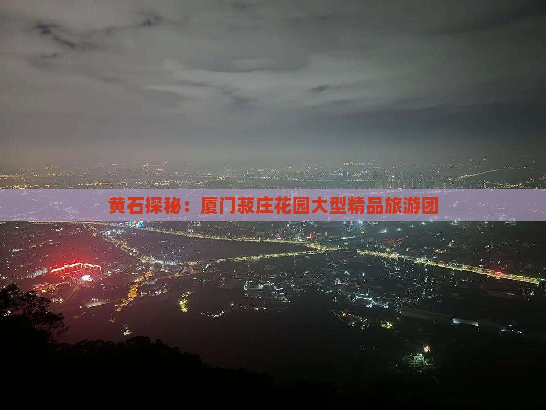 黄石探秘：厦门菽庄花园大型精品旅游团