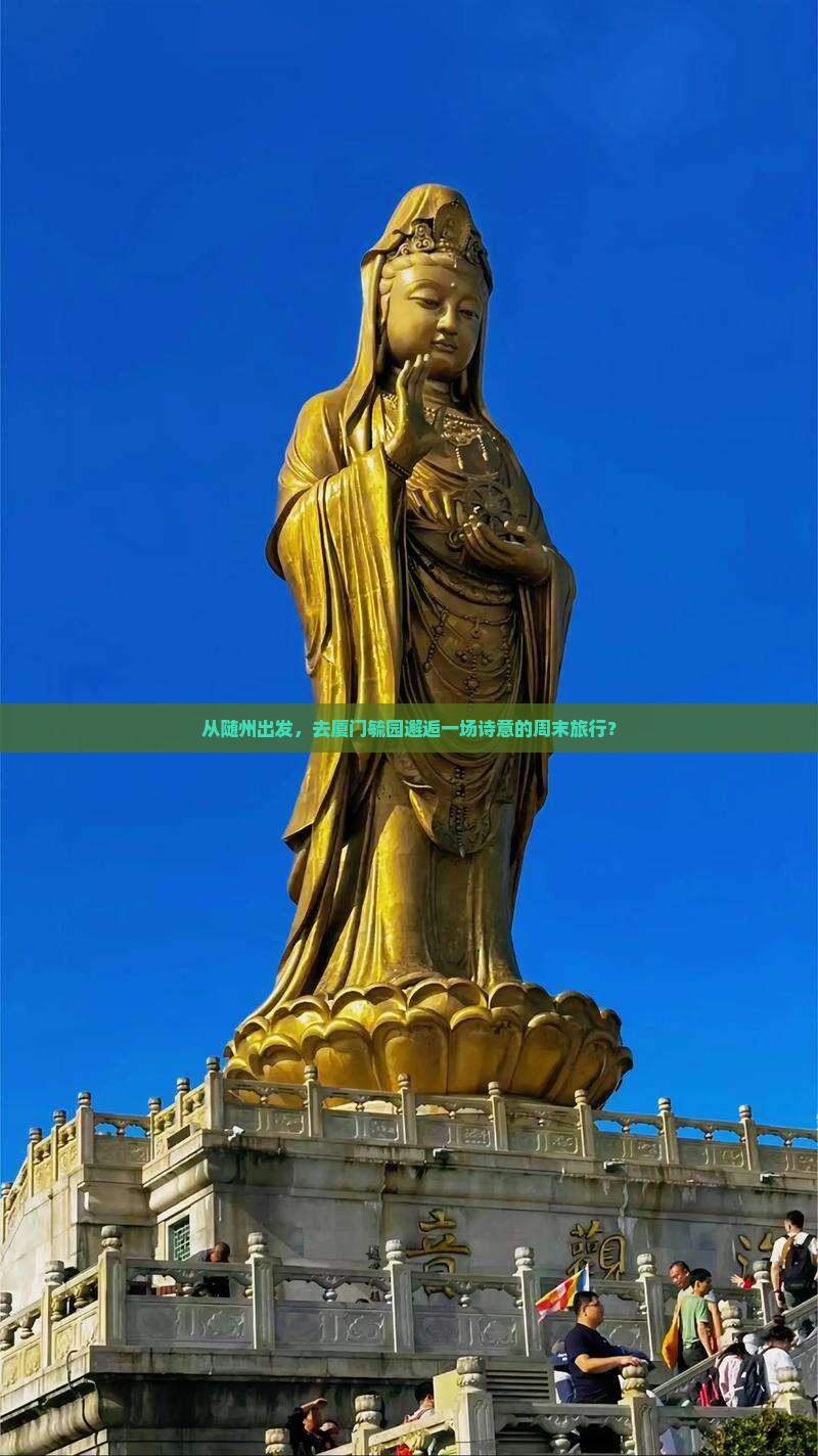 从随州出发，去厦门毓园邂逅一场诗意的周末旅行？