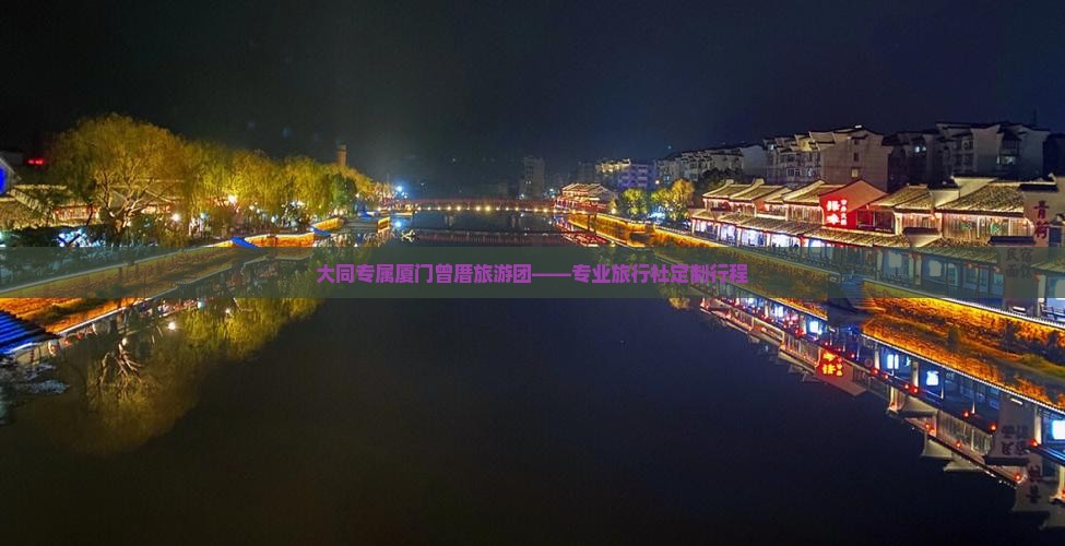 大同专属厦门曾厝旅游团——专业旅行社定制行程