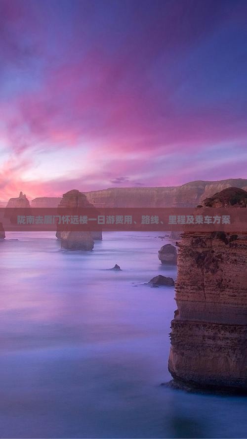 陇南去厦门怀远楼一日游费用、路线、里程及乘车方案