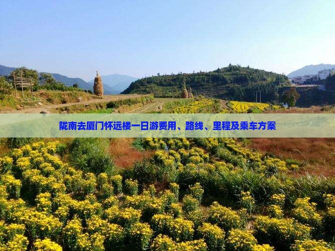 陇南去厦门怀远楼一日游费用、路线、里程及乘车方案