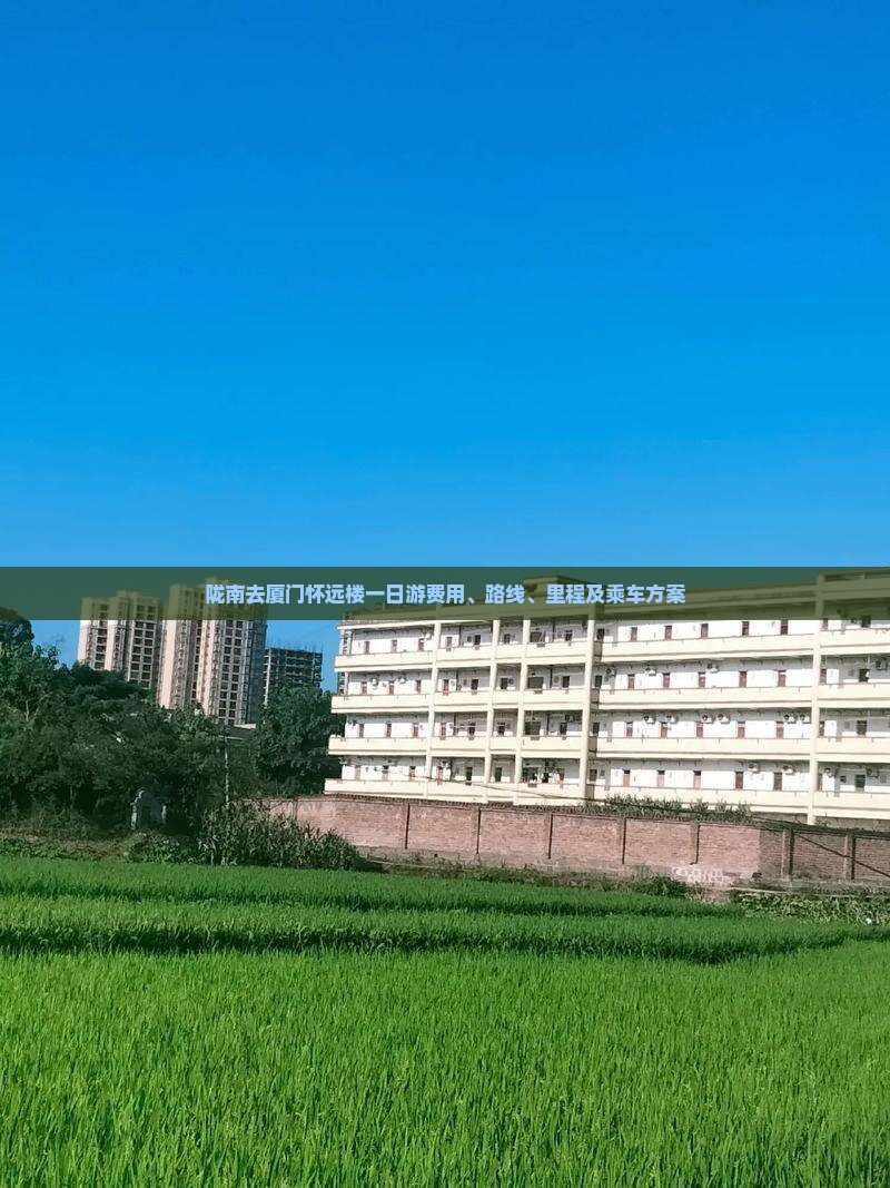 陇南去厦门怀远楼一日游费用、路线、里程及乘车方案