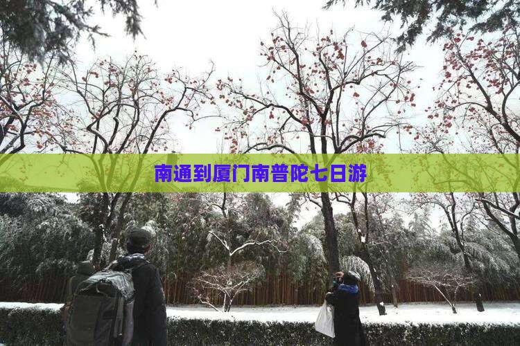 南通到厦门南普陀七日游