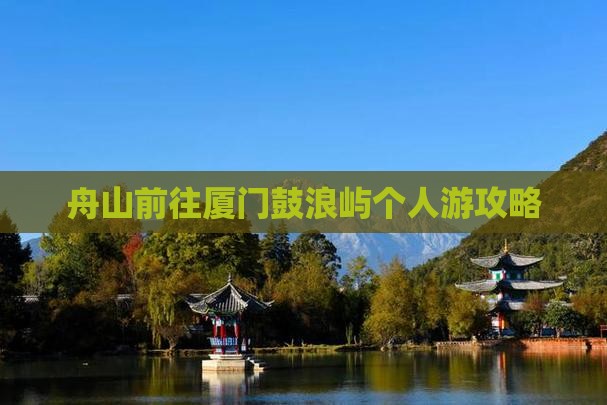舟山前往厦门鼓浪屿个人游攻略