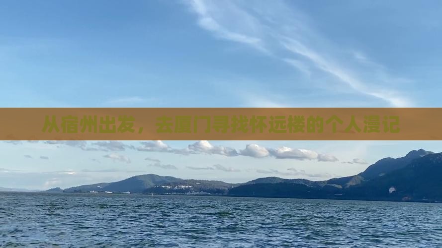 从宿州出发，去厦门寻找怀远楼的个人漫记