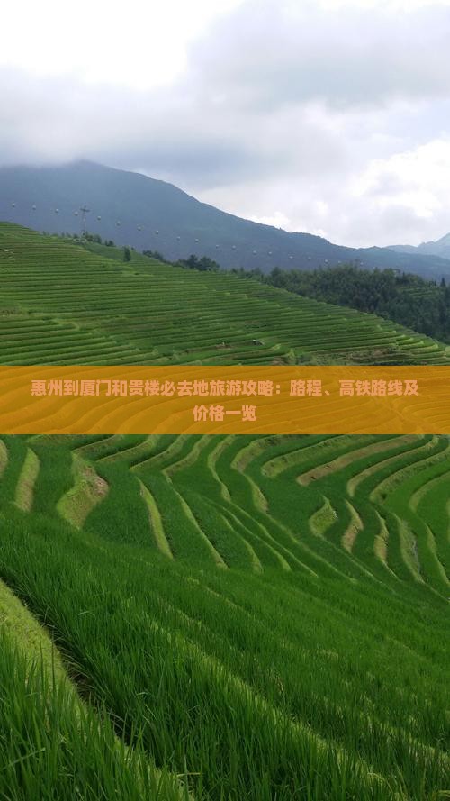 惠州到厦门和贵楼必去地旅游攻略：路程、高铁路线及价格一览