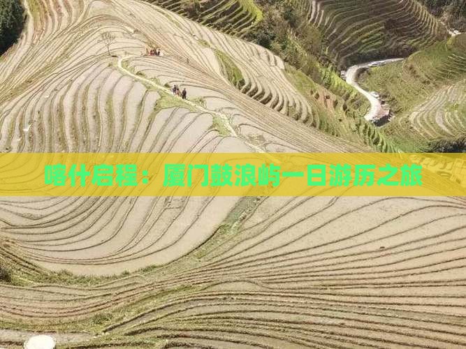 喀什启程：厦门鼓浪屿一日游历之旅