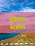 如何在限定的一日游时间内，从东营高效抵达厦门怀远楼并游览：解决时间紧、交通便利热点问题？
