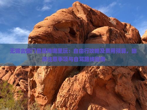 无锡去厦门曾厝埯哪里玩：自由行攻略及费用预算，旅游注意事项与自驾路线指南