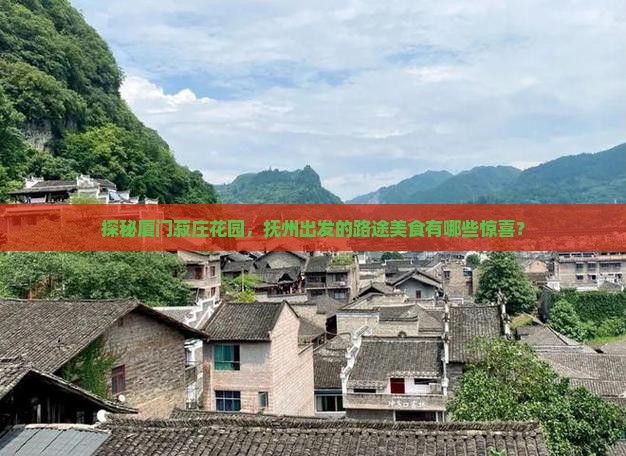 探秘厦门菽庄花园，抚州出发的路途美食有哪些惊喜？