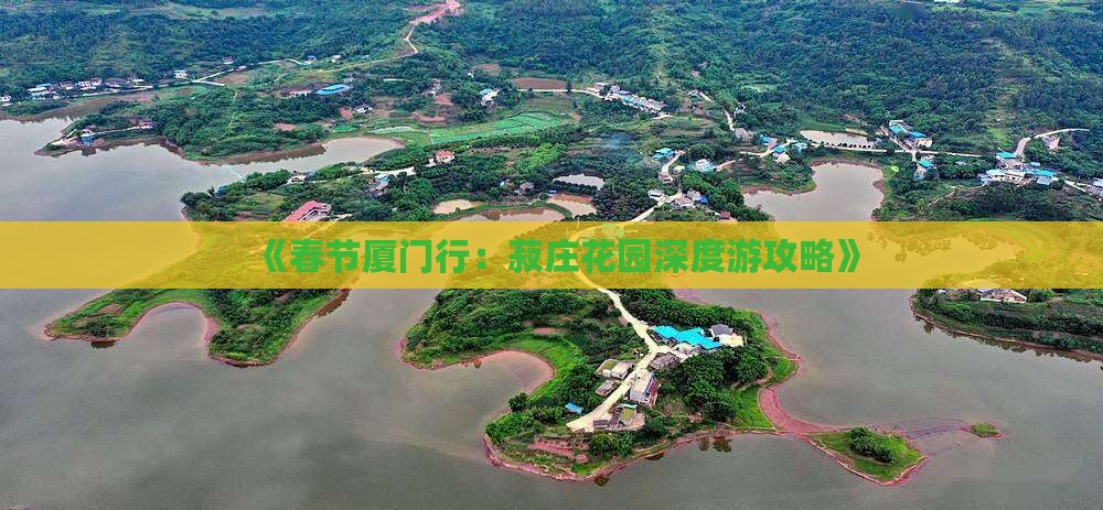 《春节厦门行：菽庄花园深度游攻略》