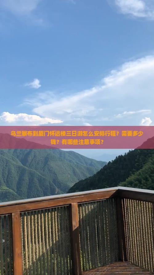 乌兰察布到厦门怀远楼三日游怎么安排行程？需要多少钱？有哪些注意事项？