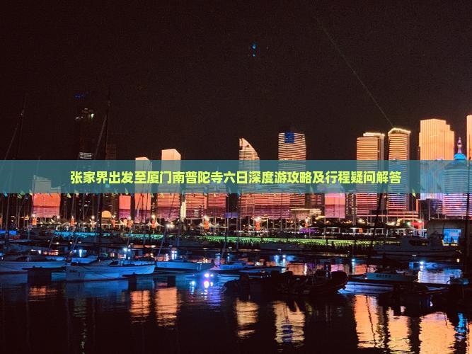 张家界出发至厦门南普陀寺六日深度游攻略及行程疑问解答