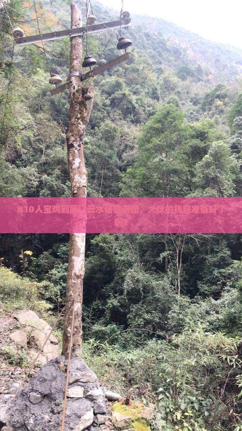 #10人宝鸡到厦门云水谣旅游团，大伙的钱包准备好了吗？