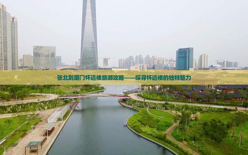 张北到厦门怀远楼旅游攻略——探寻怀远楼的独特魅力