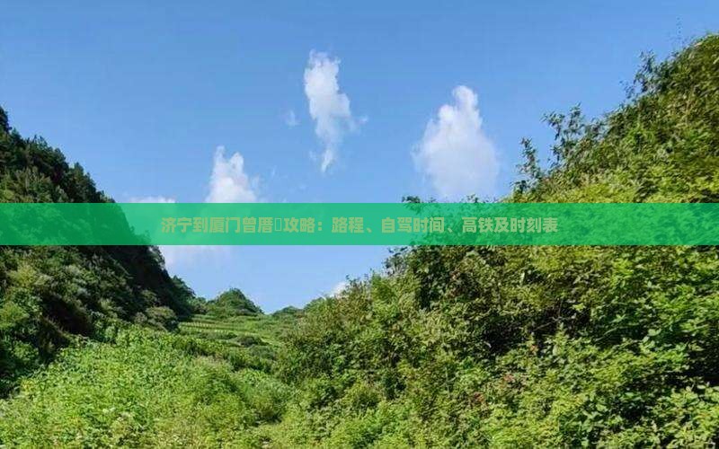 济宁到厦门曾厝垵攻略：路程、自驾时间、高铁及时刻表