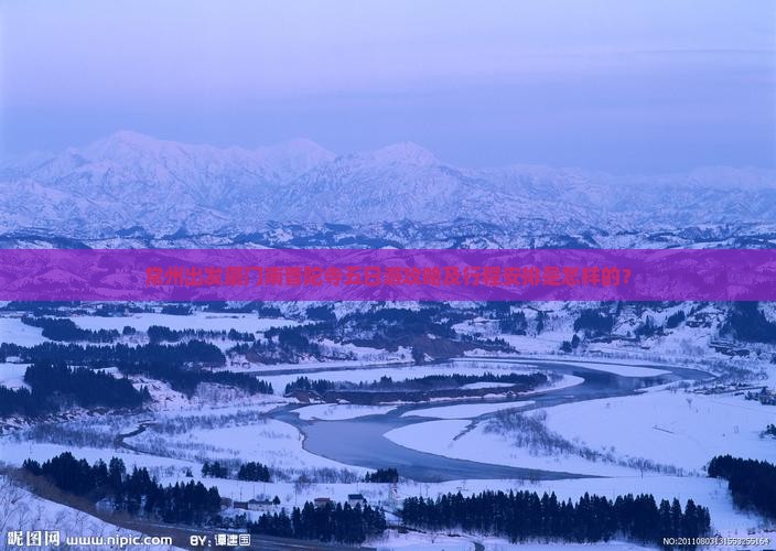 常州出发厦门南普陀寺五日游攻略及行程安排是怎样的？