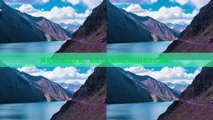探寻厦门毓园之美，汕尾大型旅游团如何开启梦幻旅程？