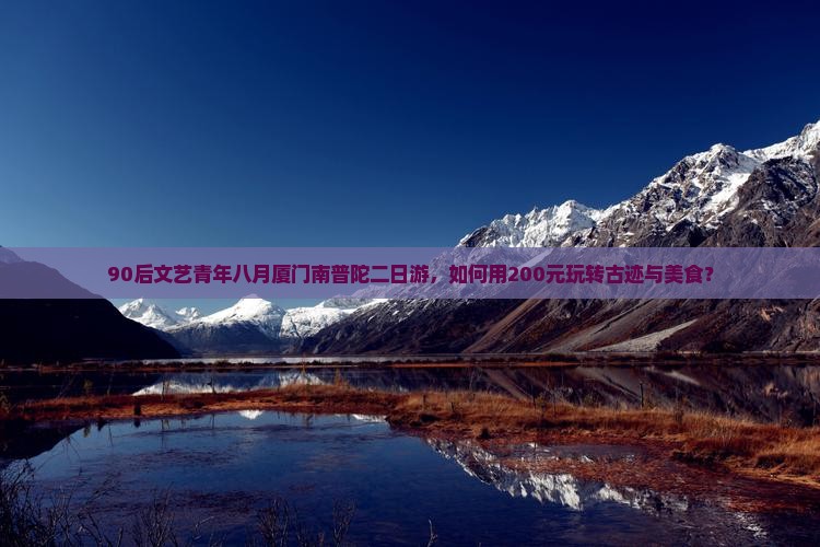 90后文艺青年八月厦门南普陀二日游，如何用200元玩转古迹与美食？