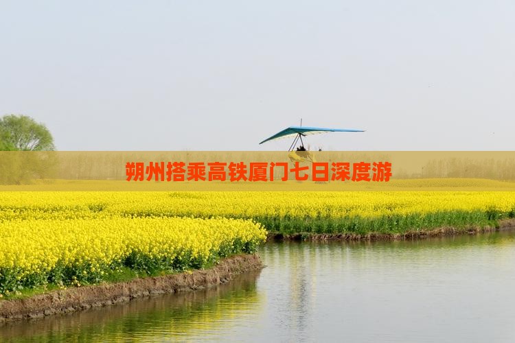 朔州搭乘高铁厦门七日深度游
