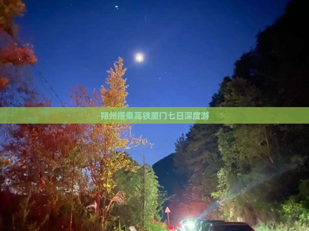 朔州搭乘高铁厦门七日深度游