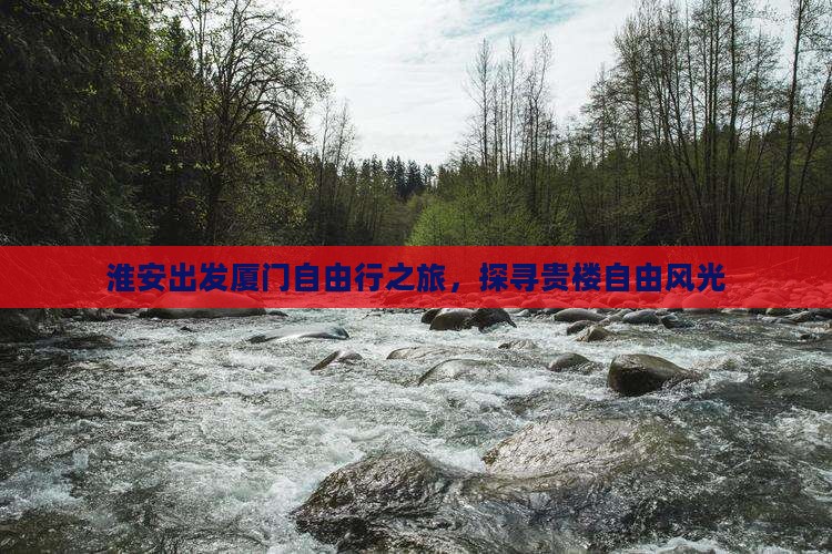 淮安出发厦门自由行之旅，探寻贵楼自由风光