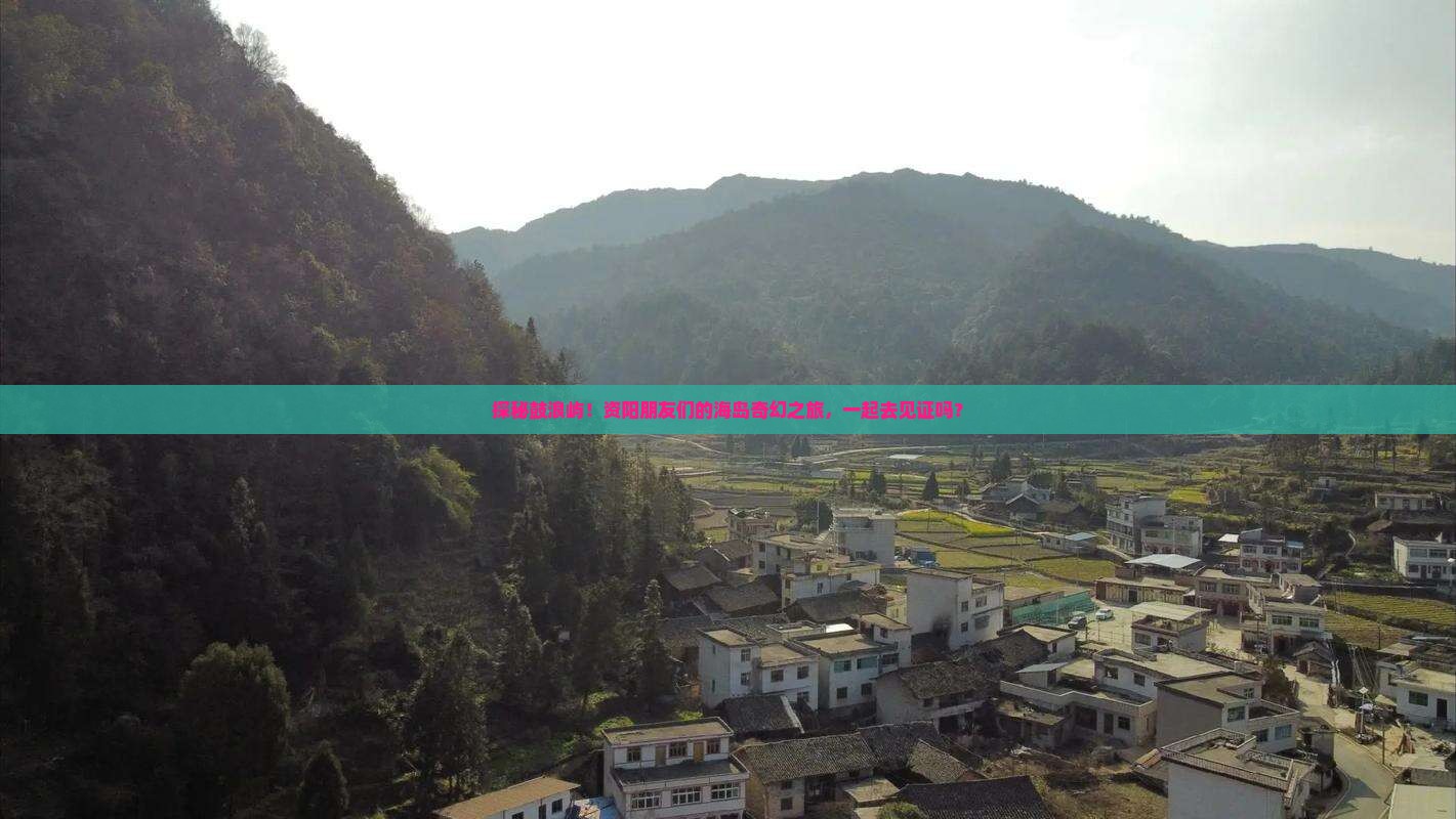 探秘鼓浪屿！资阳朋友们的海岛奇幻之旅，一起去见证吗？