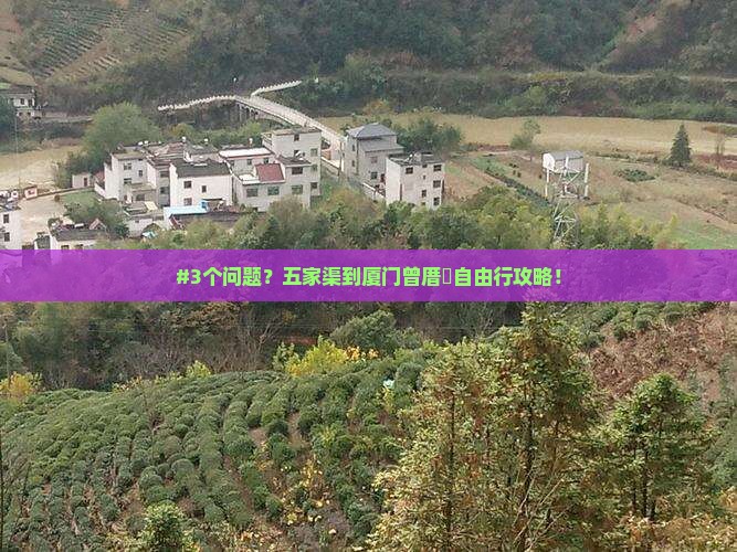 #3个问题？五家渠到厦门曾厝垵自由行攻略！
