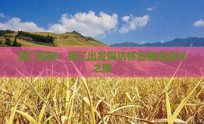 厦门探秘：镇江出发探访怀远楼自由行之旅