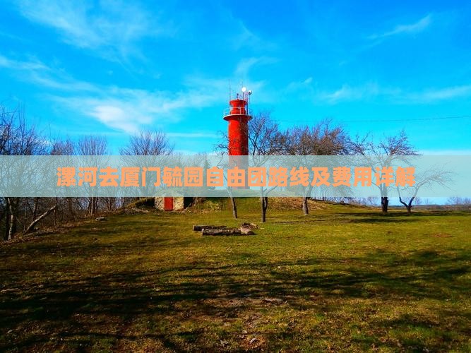 漯河去厦门毓园自由团路线及费用详解