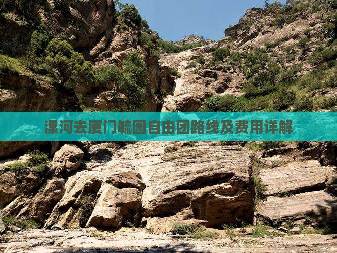 漯河去厦门毓园自由团路线及费用详解