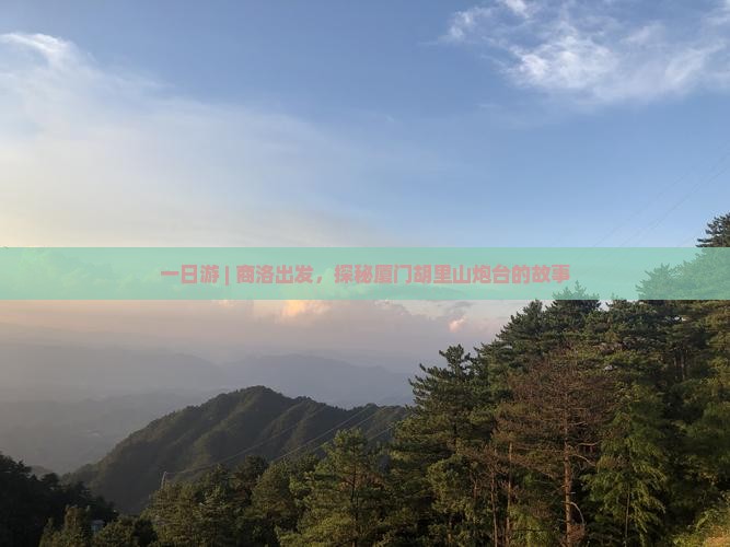 一日游 | 商洛出发，探秘厦门胡里山炮台的故事