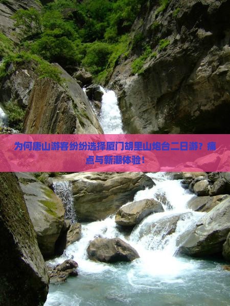 为何唐山游客纷纷选择厦门胡里山炮台二日游?痛点与新潮体验! 为何唐山游客纷纷选择厦门胡里山炮台二日游?痛点与新潮体验!