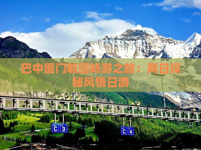 巴中厦门毓园畅游之旅:两日探秘风情日游 巴中厦门毓园畅游之旅:两日探秘风情日游