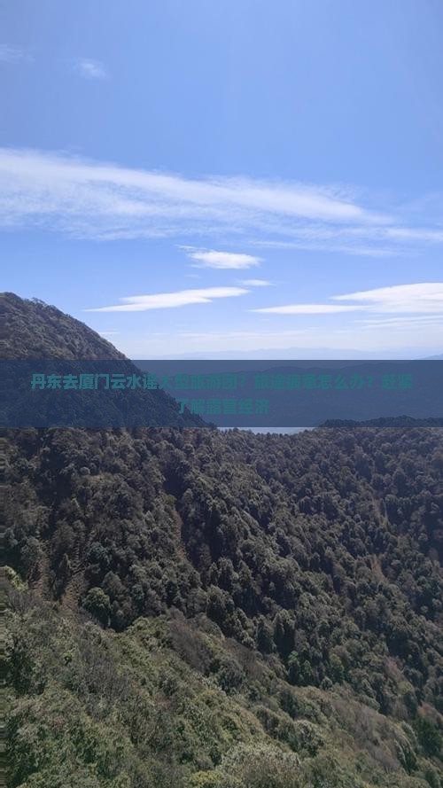 丹东去厦门云水谣大型旅游团？旅途疲惫怎么办？赶紧了解露营经济