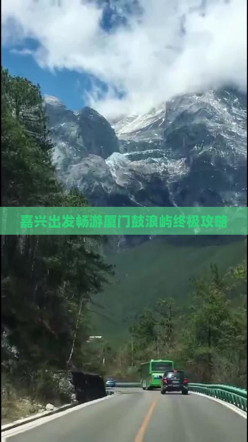 嘉兴出发畅游厦门鼓浪屿终极攻略