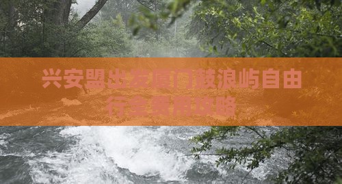 兴安盟出发厦门鼓浪屿自由行全费用攻略
